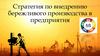 Стратегия по внедрению бережливого производства в предприятия