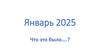 Январь 2025