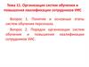 Организация систем обучения и повышения квалификации сотрудников УИС. Тема 11