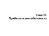 Прибыль и рентабельность. Тема 11