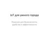 IoT для умного города Решения для безопасности, удобства и эффективности