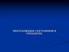 Неотложные состояния в урологии