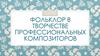 Фольклор в творчестве профессиональных композиторов