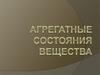 Агрегатные состояния вещества