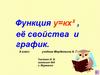 Функция у=кх² , её свойства и график. 8 класс