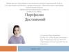 Портфолио достижений