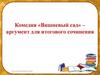 Комедия «Вишневый сад» - аргумент для итогового сочинения  (10 класс)