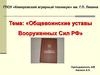 Общевоинские уставы Вооруженных Сил РФ