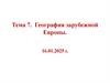 География зарубежной Европы