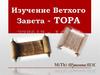 Изучение Ветхого Завета - Тора