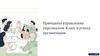 Принципы управления персоналом: Ключ к успеху организации