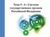 Система государственных органов Российской Федерации