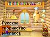 Русское творчество (4 класс)