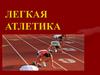 Легкая атлетика