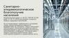 Санитарно-эпидемиологическое благополучие населения