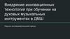 Внедрение инновационных технологий при обучении на духовых музыкальных инструментах в ДМШ