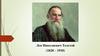 Лев Николаевич Толстой (1828 - 1910)