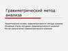 Гравиметрический метод анализа