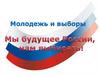 Молодежь и выборы