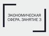 Экономическая сфера. Занятие 3