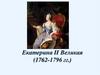 Екатерина II Великая. Просвещенный абсолютизм  (лекция 5)