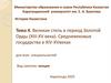 Великая степь в период Золотой Орды (XIII-XV века). Средневековые государства в XIV-XV веках. Тема 4