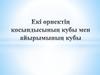 Екі өрнектің қосындысының кубы мен айырымының кубы
