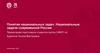 Понятие национальных задач. Национальные задачи современной России