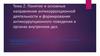 Понятие и основные направления антикоррупционной деятельности в органах внутренних дел