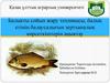 Балықты сойып жару техникасы, балық етінің балаусалығын зертханалық көрсеткіштерін аңықтау