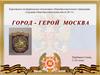 Город - герой Москва