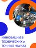 Инновации в технических и точных науках