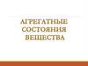 Агрегатные состояния вещества