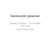 Смоленское сражение Период: 10 июля — 10 сентября 1941 года