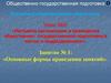 Основные формы проведения занятий. Занятие № 1