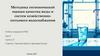Методика гигиенической оценки качества воды и систем хозяйственно-питьевого водоснабжения