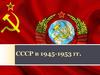 СССР в 1945-1953 гг