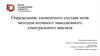Определение элементного состава почв методом атомного эмиссионного спектрального анализа