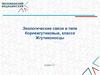 Экологические связи в типе Корнежгутиковые, классе Жгутиконосцы