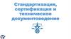 Cтандартизация, сертификация и техническое документоведение. Государственная метрологическая служба в Российской Федерации