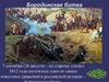 Бородинская битва