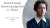 Александр Александрович Блок