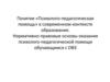 «Психолого-педагогическая помощь» в современном контексте образования. Нормативно-правовые основы