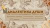 Диалектика души