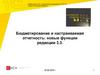 Бюджетирование и настраиваемая отчетность: новые функции редакции 3.3