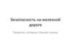 Безопасность на железной дороге