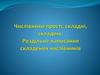 Числівники прості, складні, складені. Роздільне написання складених числівників
