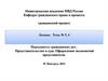Тема № 5, 6 Подсудность гражданских дел . Представительство в суде. Оформление полномочий представителя