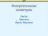 Начертательная геометрия. Задания для выполнения контрольной работы для студентов групп ПГСб и АДб очно-заочной формы обучения