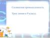 Силикатная промышленность. Урок химии в 9 классе